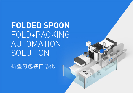 Disposable plastic folding spoon packaging automation system solution