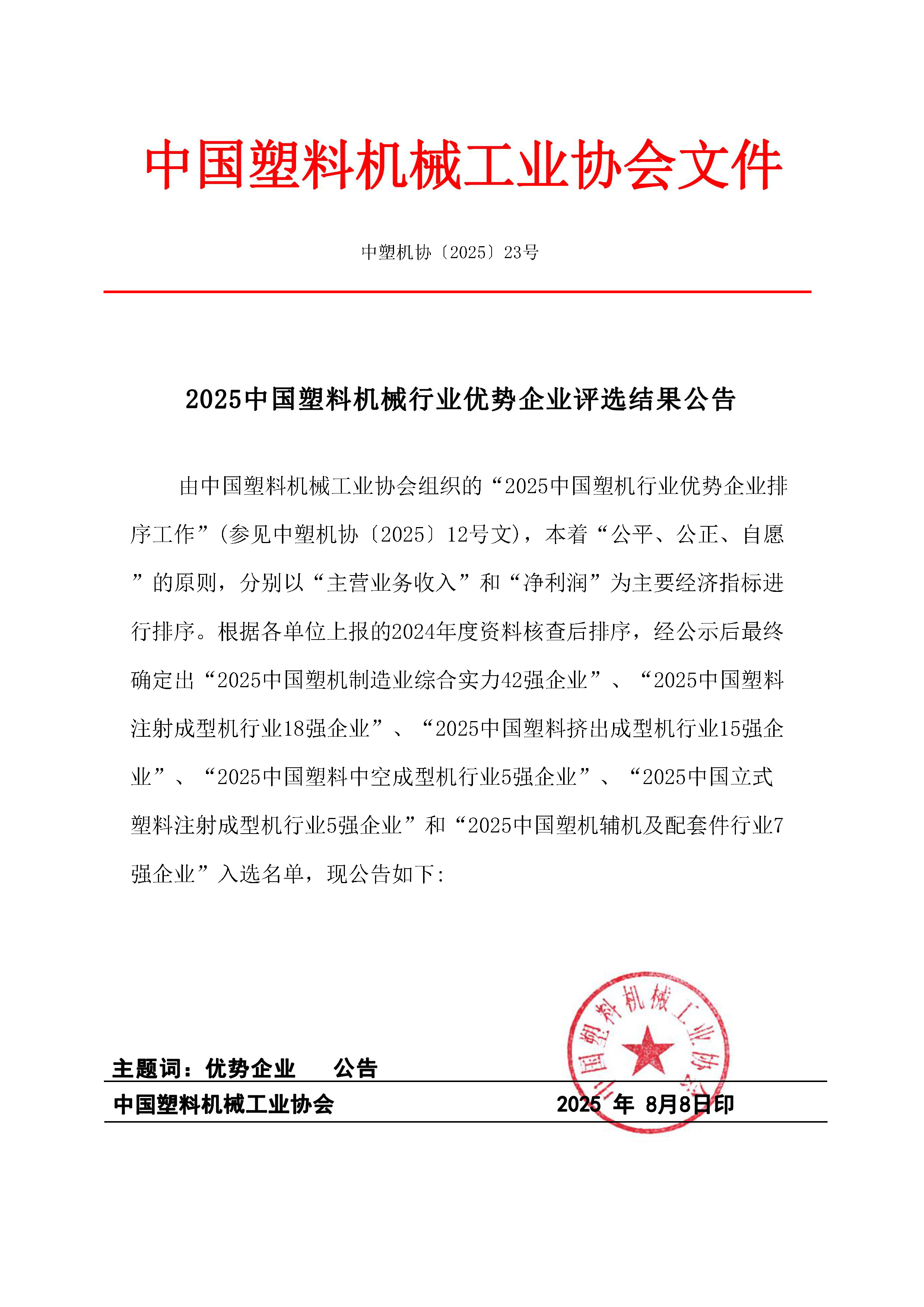 CPMIA [2025] No. 23 - Announcement of 2025 China Plastics Machinery Industry Leading Enterprises Selection Results_Page_1.jpg